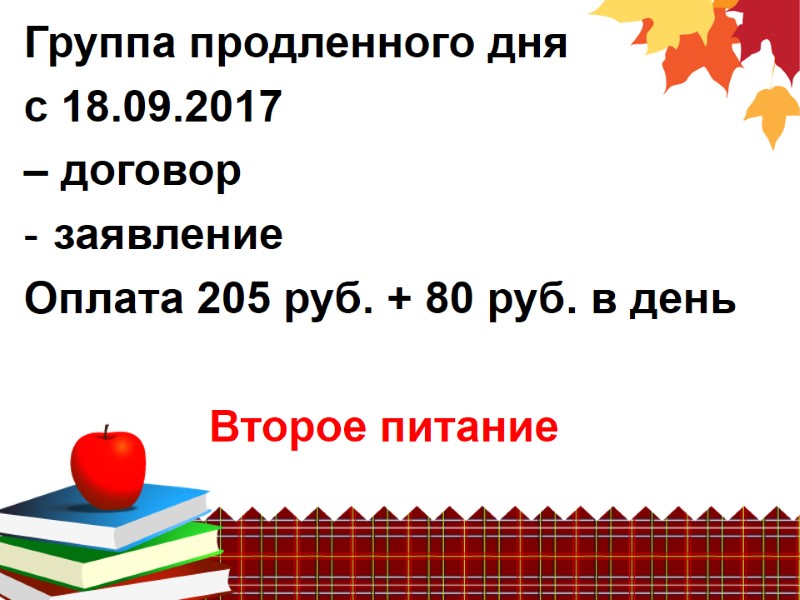 Группа продленного дня с 18.09.2017  – договор заявление Оплата 205 руб. + 80